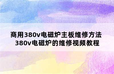 商用380v电磁炉主板维修方法 380v电磁炉的维修视频教程